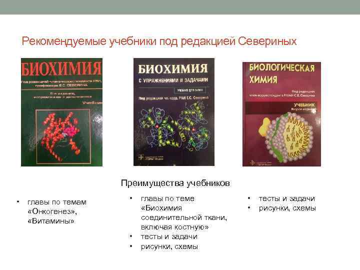 Рекомендуемые учебники под редакцией Севериных Преимущества учебников • главы по темам «Онкогенез» , «Витамины»