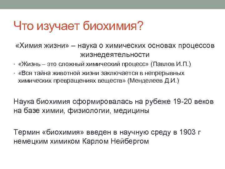 Что изучает биохимия? «Химия жизни» – наука о химических основах процессов жизнедеятельности • «Жизнь