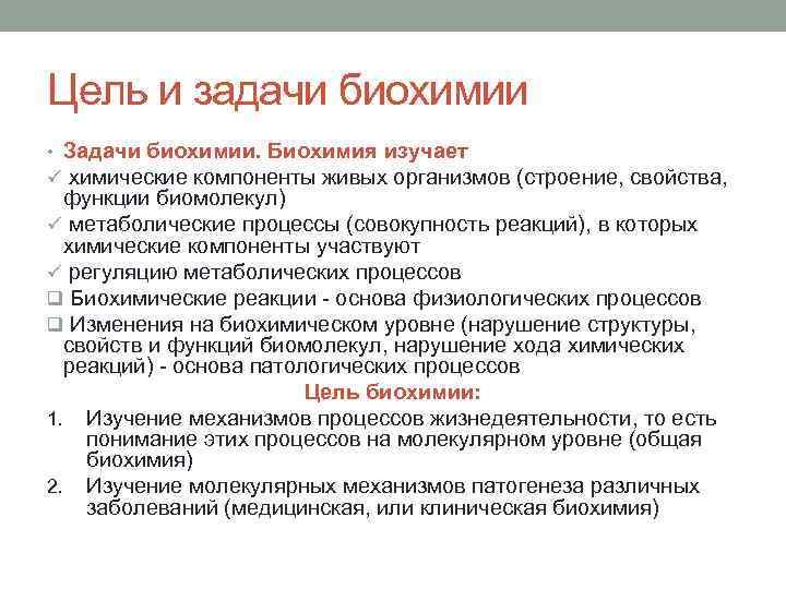 Цель и задачи биохимии • Задачи биохимии. Биохимия изучает ü химические компоненты живых организмов