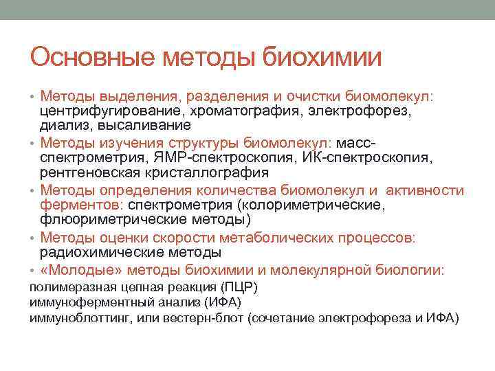 Что изучает биохимия. Методы выделения биомолекул. Методы биохимии. Основные методы биохимических исследований. Основные методы применяемые в биохимии.