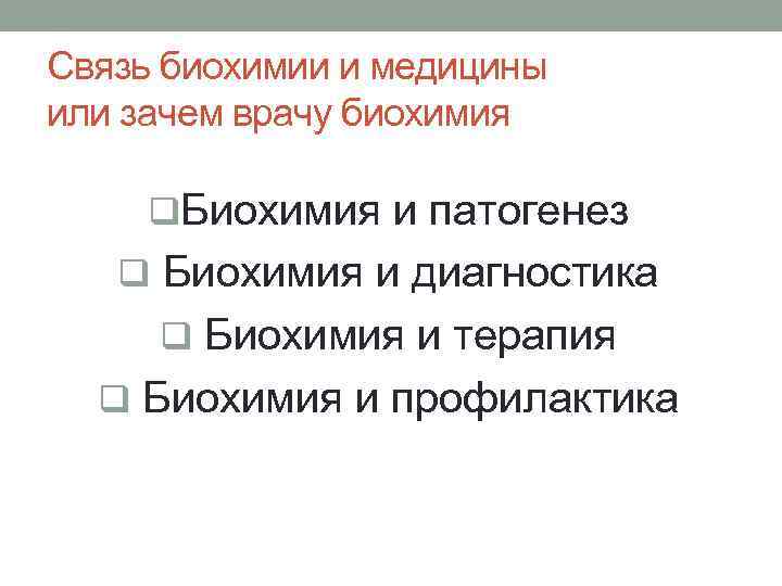 Связь биохимии и медицины или зачем врачу биохимия q. Биохимия и патогенез q Биохимия