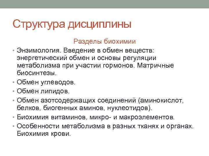 Структура дисциплины Разделы биохимии • Энзимология. Введение в обмен веществ: энергетический обмен и основы