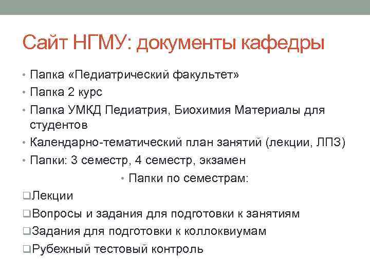 Сайт НГМУ: документы кафедры • Папка «Педиатрический факультет» • Папка 2 курс • Папка