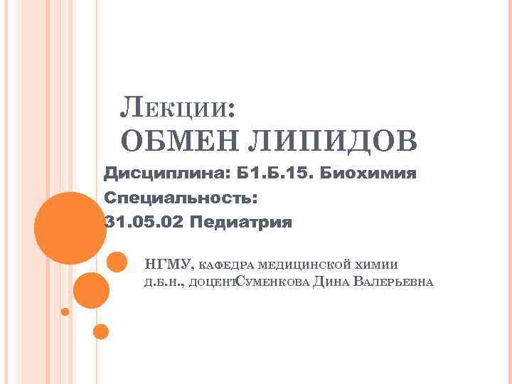 ЛЕКЦИИ: ОБМЕН ЛИПИДОВ Дисциплина: Б 1. Б. 15. Биохимия Специальность: 31. 05. 02 Педиатрия