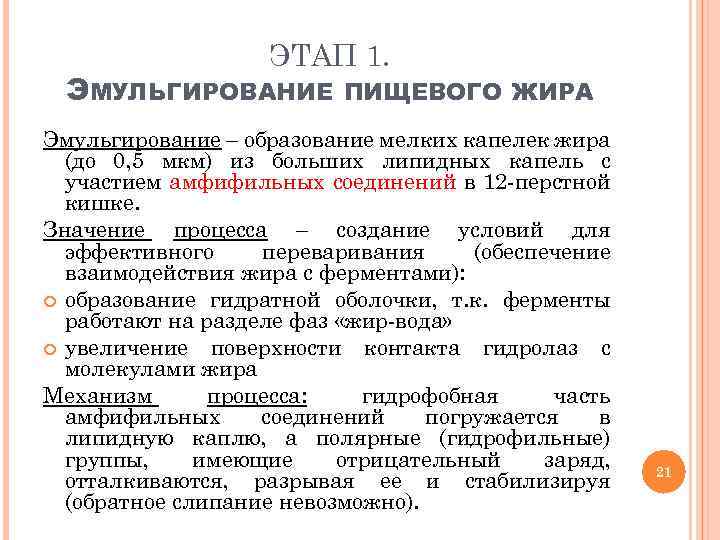ЭТАП 1. ЭМУЛЬГИРОВАНИЕ ПИЩЕВОГО ЖИРА Эмульгирование – образование мелких капелек жира (до 0, 5