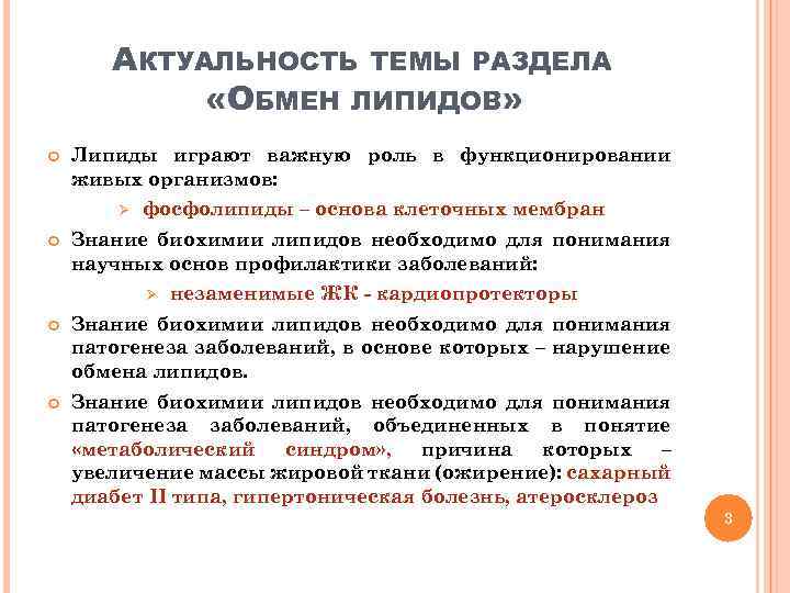 АКТУАЛЬНОСТЬ ТЕМЫ РАЗДЕЛА «ОБМЕН ЛИПИДОВ» Липиды играют важную роль в функционировании живых организмов: Ø