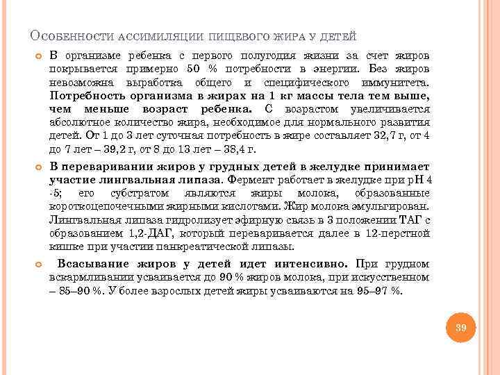 ОСОБЕННОСТИ АССИМИЛЯЦИИ ПИЩЕВОГО ЖИРА У ДЕТЕЙ В организме ребенка с первого полугодия жизни за
