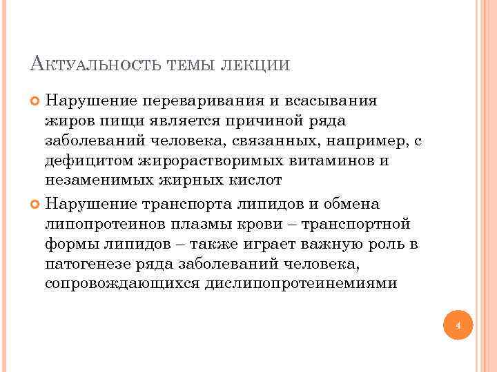 АКТУАЛЬНОСТЬ ТЕМЫ ЛЕКЦИИ Нарушение переваривания и всасывания жиров пищи является причиной ряда заболеваний человека,