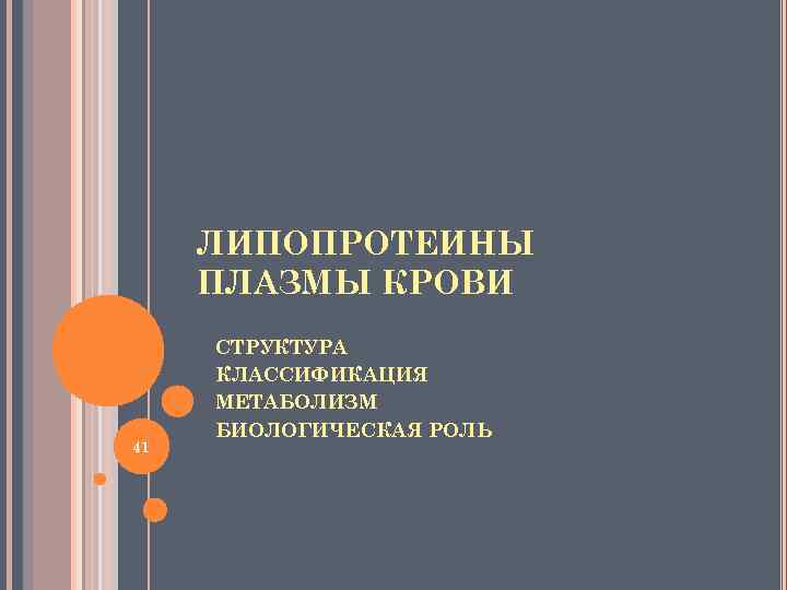 ЛИПОПРОТЕИНЫ ПЛАЗМЫ КРОВИ 41 СТРУКТУРА КЛАССИФИКАЦИЯ МЕТАБОЛИЗМ БИОЛОГИЧЕСКАЯ РОЛЬ 