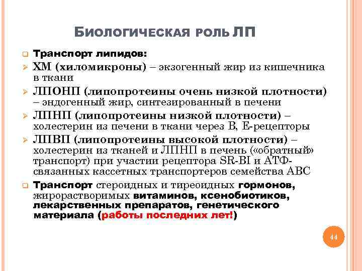 БИОЛОГИЧЕСКАЯ q Ø Ø q РОЛЬ ЛП Транспорт липидов: ХМ (хиломикроны) – экзогенный жир