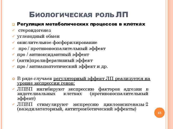 БИОЛОГИЧЕСКАЯ q ü ü ü ü РОЛЬ ЛП Регуляция метаболических процессов в клетках стероидогенез