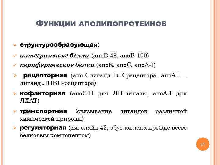 ФУНКЦИИ АПОЛИПОПРОТЕИНОВ Ø структурообразующая: ü интегральные белки (апо. В-48, апо. В-100) ü периферические белки