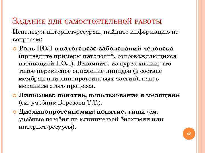 ЗАДАНИЕ ДЛЯ САМОСТОЯТЕЛЬНОЙ РАБОТЫ Используя интернет-ресурсы, найдите информацию по вопросам: Роль ПОЛ в патогенезе