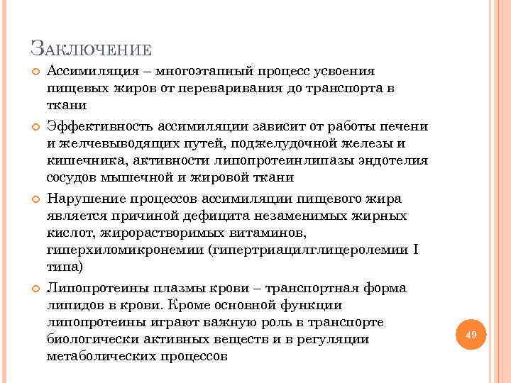 ЗАКЛЮЧЕНИЕ Ассимиляция – многоэтапный процесс усвоения пищевых жиров от переваривания до транспорта в ткани