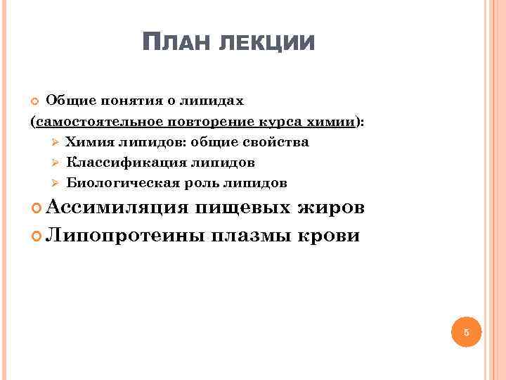 ПЛАН ЛЕКЦИИ Общие понятия о липидах (самостоятельное повторение курса химии): Ø Химия липидов: общие