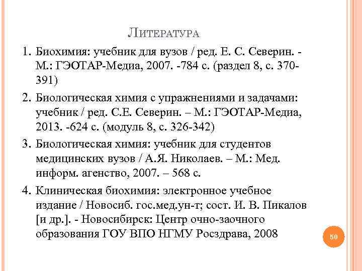 ЛИТЕРАТУРА 1. Биохимия: учебник для вузов / ред. Е. С. Северин. М. : ГЭОТАР-Медиа,