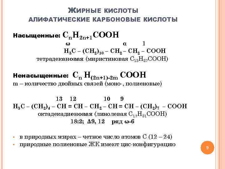 ЖИРНЫЕ КИСЛОТЫ АЛИФАТИЧЕСКИЕ КАРБОНОВЫЕ КИСЛОТЫ Насыщенные: Сn. H 2 n+1 COOH ω α 1