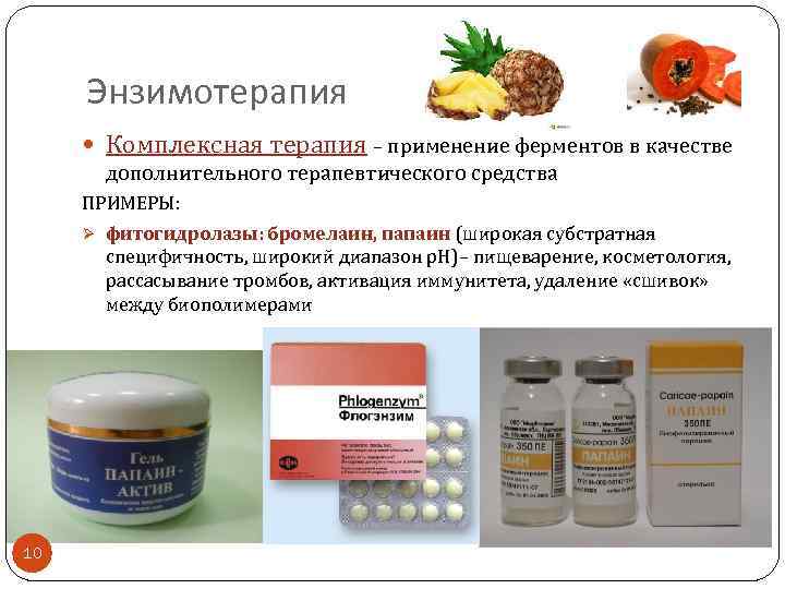 Энзимотерапия Комплексная терапия – применение ферментов в качестве дополнительного терапевтического средства ПРИМЕРЫ: Ø фитогидролазы: