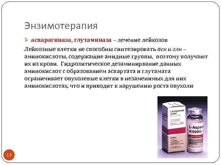 Энзимотерапия Ø аспарагиназа, глутаминаза – лечение лейкозов Лейкозные клетки не способны синтезировать асн и