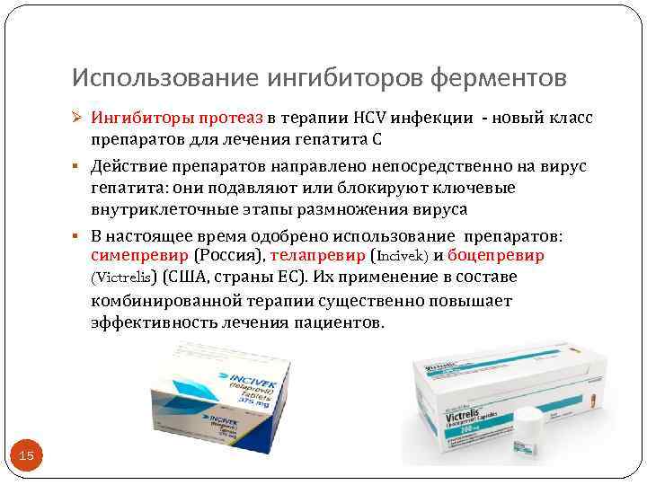 Использование ингибиторов ферментов Ø Ингибиторы протеаз в терапии HCV инфекции - новый класс препаратов