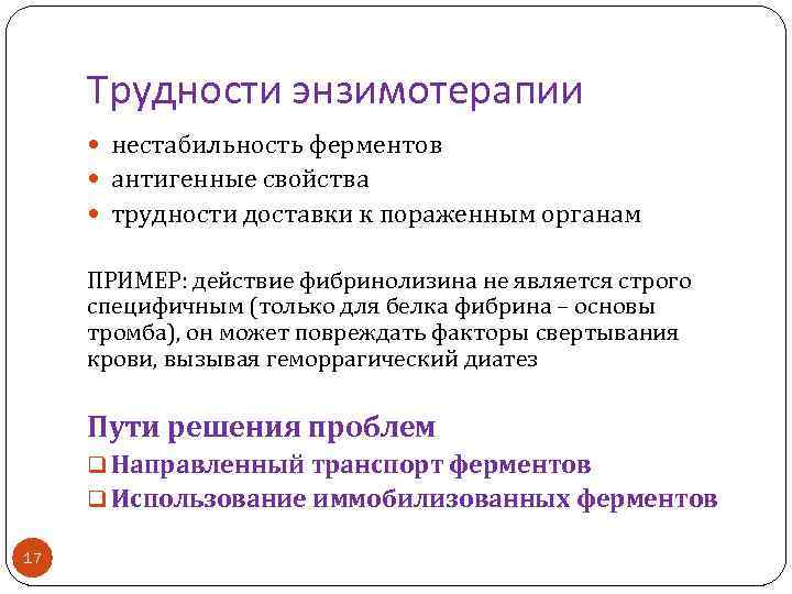 Трудности энзимотерапии нестабильность ферментов антигенные свойства трудности доставки к пораженным органам ПРИМЕР: действие фибринолизина