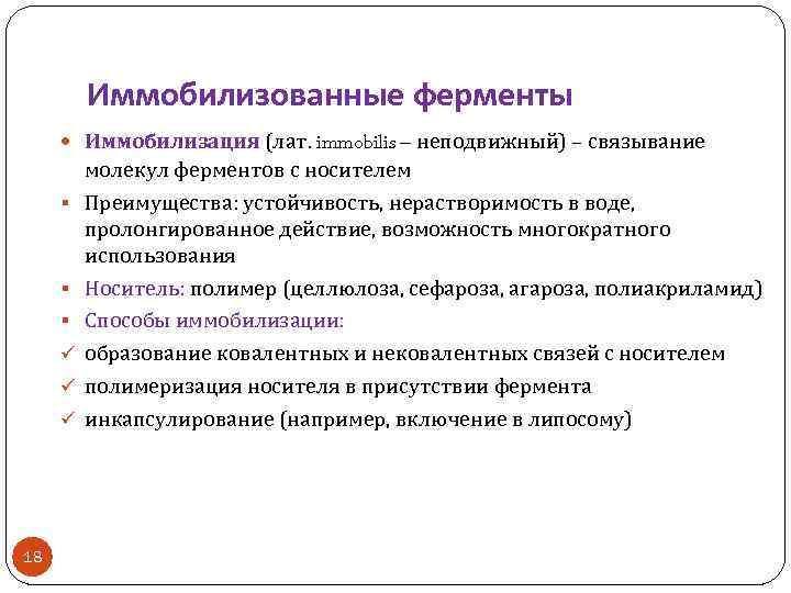 Иммобилизованные ферменты Иммобилизация (лат. immobilis – неподвижный) – связывание § § § ü ü