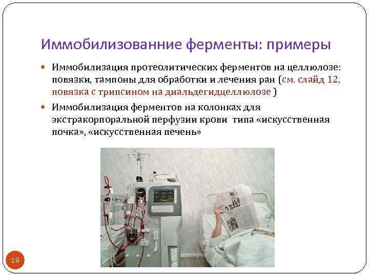 Иммобилизованние ферменты: примеры Иммобилизация протеолитических ферментов на целлюлозе: повязки, тампоны для обработки и лечения