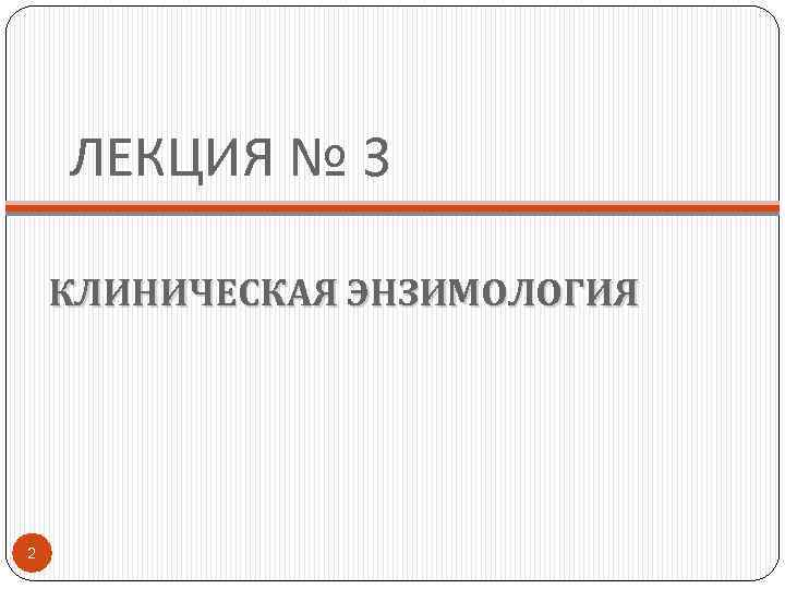 ЛЕКЦИЯ № 3 КЛИНИЧЕСКАЯ ЭНЗИМОЛОГИЯ 2 