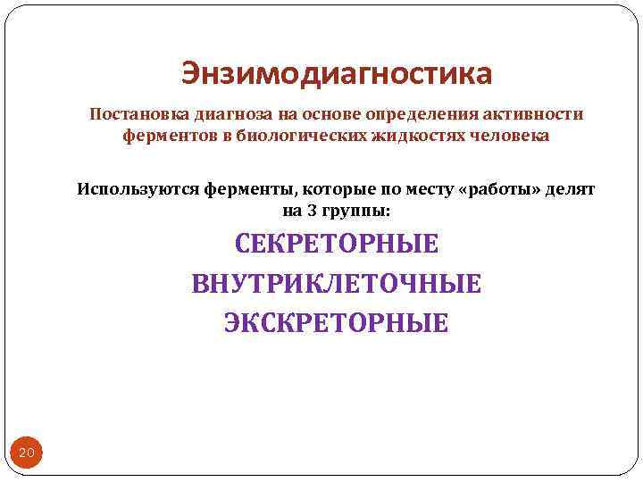 Ферменты энзимодиагностика. Энзимодиагностика. Выявление ферментов в биологических жидкостях. Принципы энзимодиагностики. Энзимодиагностика биохимия.