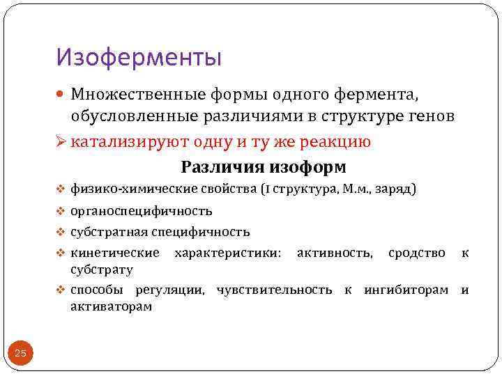 Изоферменты Множественные формы одного фермента, обусловленные различиями в структуре генов Ø катализируют одну и
