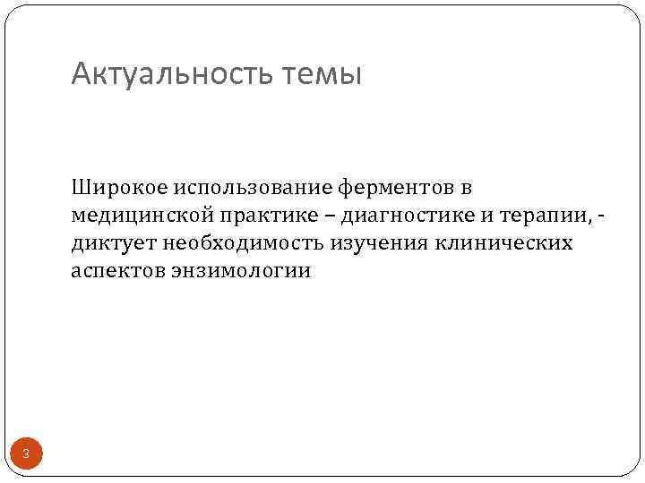 Актуальность темы Широкое использование ферментов в медицинской практике – диагностике и терапии, диктует необходимость