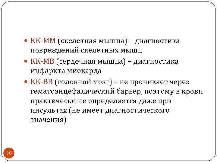  КК-ММ (скелетная мышца) – диагностика повреждений скелетных мышц КК-МВ (сердечная мышца) – диагностика