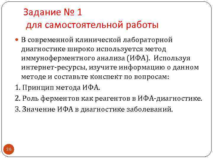 Задание № 1 для самостоятельной работы В современной клинической лабораторной диагностике широко используется метод