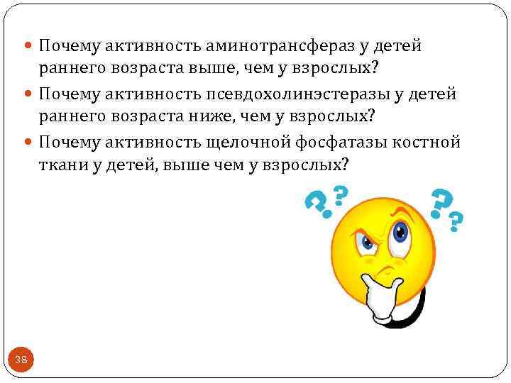  Почему активность аминотрансфераз у детей раннего возраста выше, чем у взрослых? Почему активность