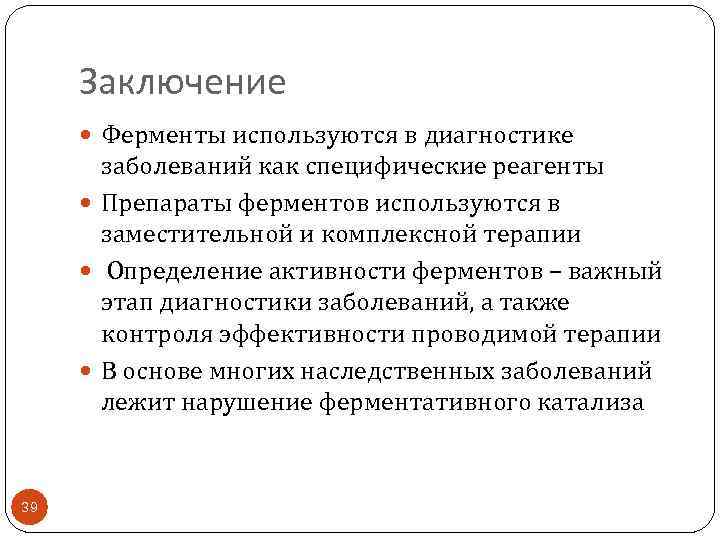 Заключение Ферменты используются в диагностике заболеваний как специфические реагенты Препараты ферментов используются в заместительной