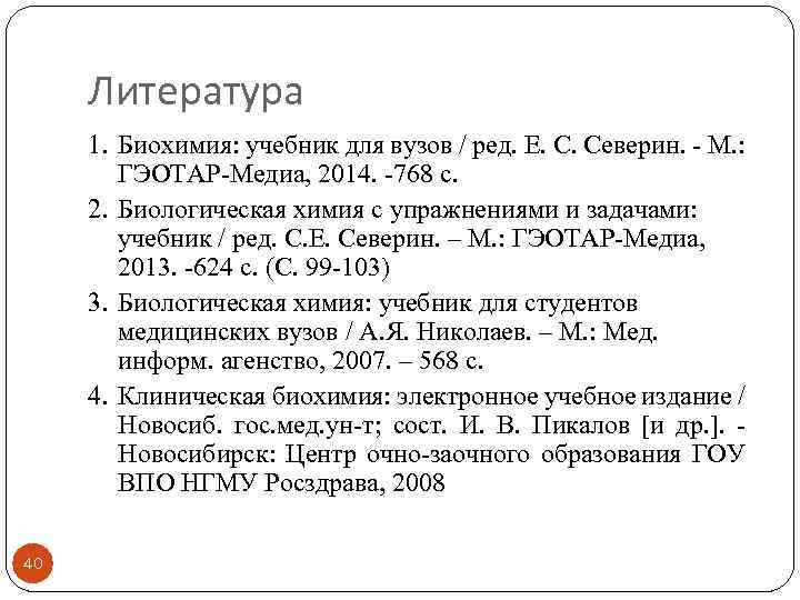 Литература 1. Биохимия: учебник для вузов / ред. Е. С. Северин. - М. :