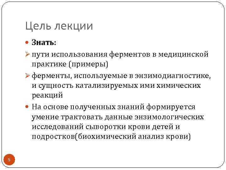 Цель лекции Знать: Ø пути использования ферментов в медицинской практике (примеры) Ø ферменты, используемые