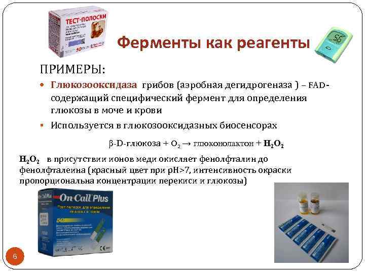 Ферменты как реагенты ПРИМЕРЫ: Глюкозооксидаза грибов (аэробная дегидрогеназа ) – FAD- содержащий специфический фермент