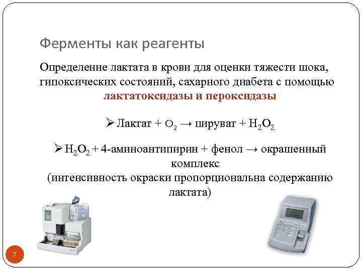 Ферменты как реагенты Определение лактата в крови для оценки тяжести шока, гипоксических состояний, сахарного