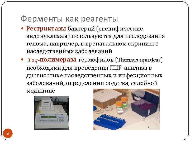 Ферменты как реагенты Рестриктазы бактерий (специфические эндонуклеазы) используются для исследования генома, например, в пренатальном