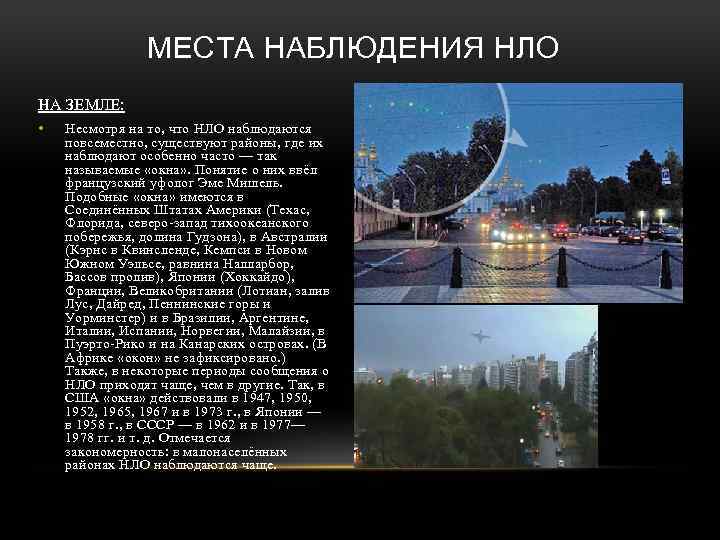 МЕСТА НАБЛЮДЕНИЯ НЛО НА ЗЕМЛЕ: • Несмотря на то, что НЛО наблюдаются повсеместно, существуют