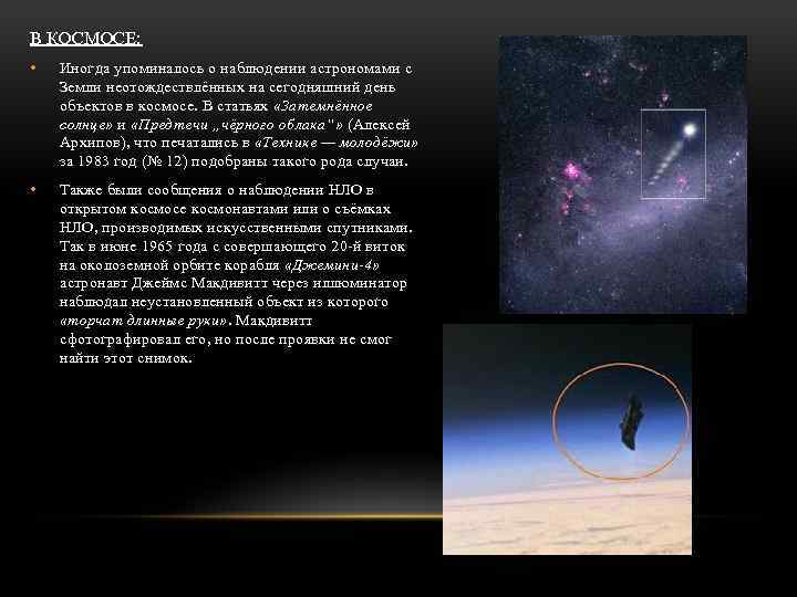 В КОСМОСЕ: • Иногда упоминалось о наблюдении астрономами с Земли неотождествлённых на сегодняшний день