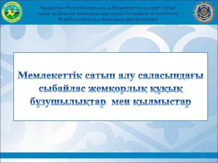Қазақстан Республикасының Мемлекеттік қызмет істері және сыбайлас жемқорлыққа қарсы іс-қимыл Агенттігінің Жамбыл облысы бойынша