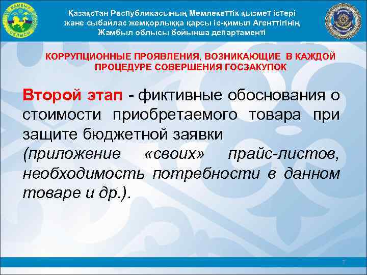 Қазақстан Республикасының Мемлекеттік қызмет істері және сыбайлас жемқорлыққа қарсы іс-қимыл Агенттігінің Жамбыл облысы бойынша
