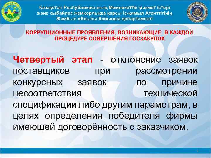 Қазақстан Республикасының Мемлекеттік қызмет істері және сыбайлас жемқорлыққа қарсы іс-қимыл Агенттігінің Жамбыл облысы бойынша