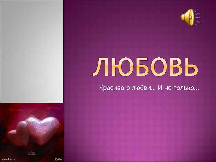 Красиво о любви… И не только… 