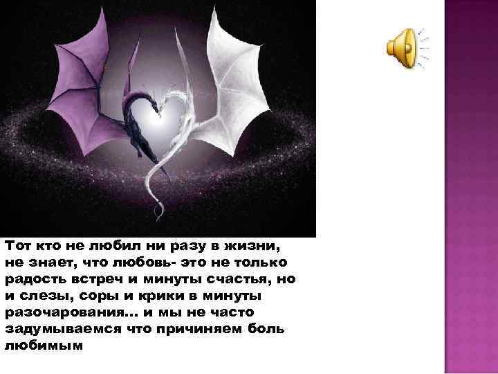 Тот кто не любил ни разу в жизни, не знает, что любовь- это не