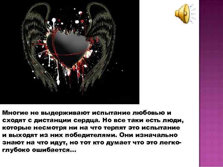 Многие не выдерживают испытание любовью и сходят с дистанции сердца. Но все таки есть