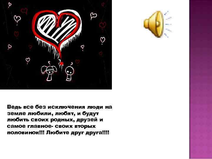 Ведь все без исключения люди на земле любили, любят, и будут любить своих родных,