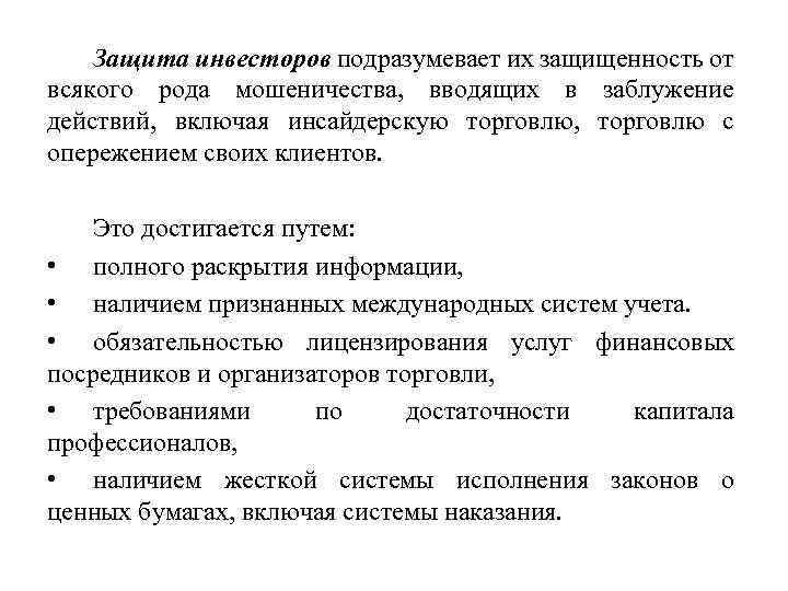 Защита инвесторов подразумевает их защищенность от всякого рода мошеничества, вводящих в заблужение действий, включая